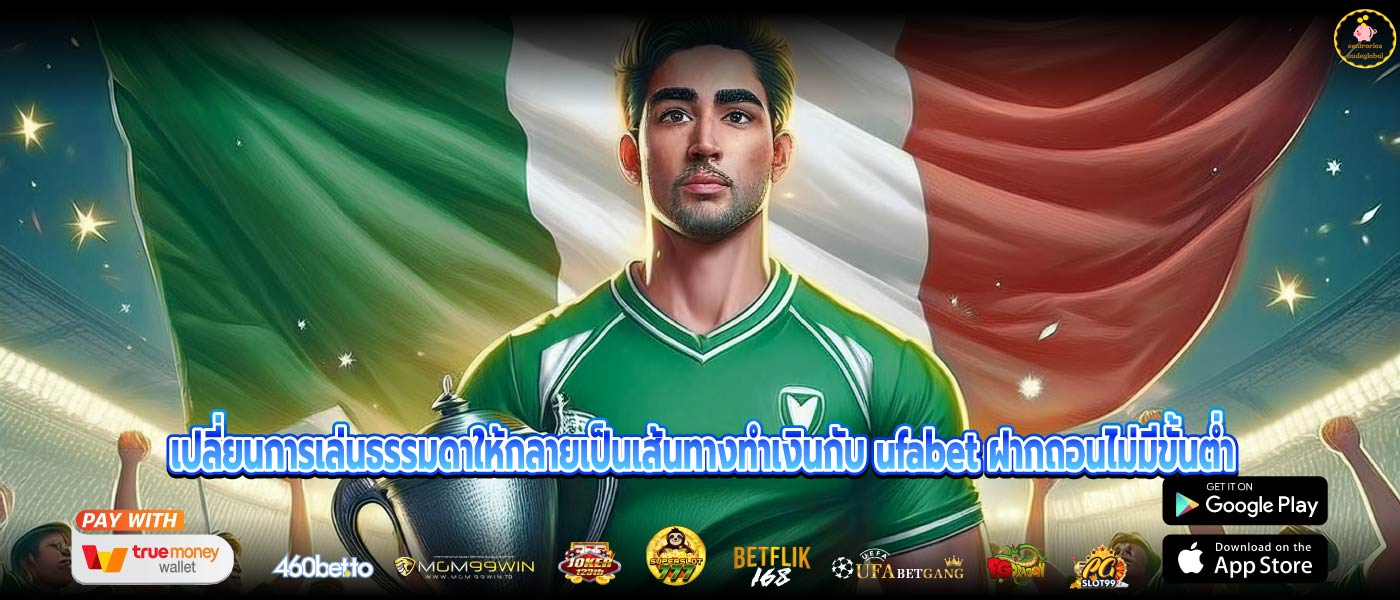 เปลี่ยนการเล่นธรรมดาให้กลายเป็นเส้นทางทำเงินกับ ufabet ฝากถอนไม่มีขั้นต่ำ