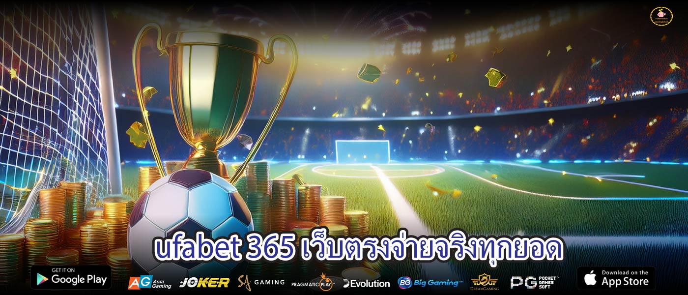 ufabet 365 เว็บตรงจ่ายจริงทุกยอด