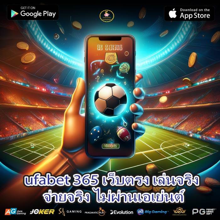 ufabet 365 เว็บตรง เล่นจริง จ่ายจริง ไม่ผ่านเอเย่นต์