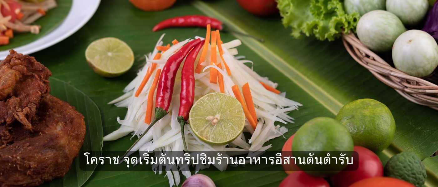 โคราช จุดเริ่มต้นทริปชิมร้านอาหารอีสานต้นตำรับ