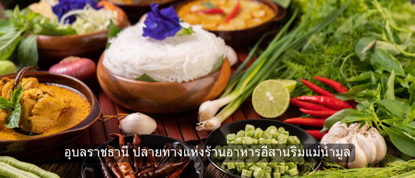 อุบลราชธานี ปลายทางแห่งร้านอาหารอีสานริมแม่น้ำมูล